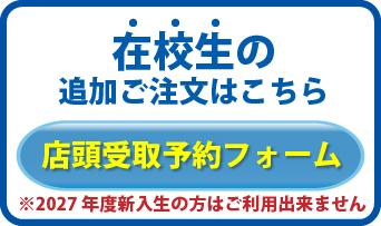 店頭受取予約
