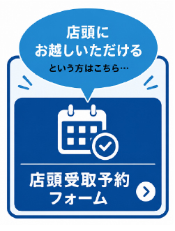 店頭受取予約
